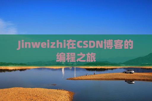 Jinweizhi在CSDN博客的编程之旅
